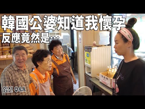 懷孕Q&A~在韓國做試管要花多少錢?為什麼想生小孩?公婆的反應竟然很冷…