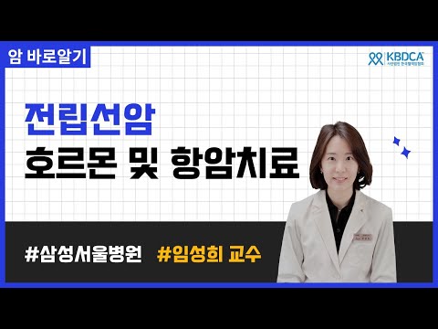 복잡한 전립선암 항암치료, 깔끔하게 정리해드립니다! | 삼성서울병원 임성희 교수님