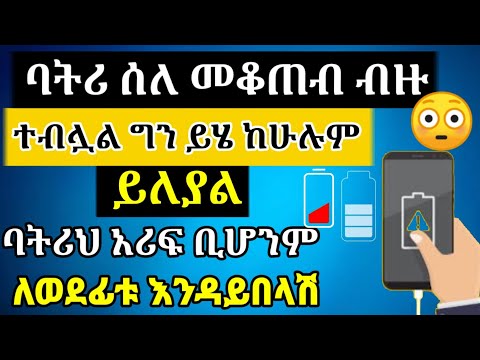 የስልካችሁ ባትሪ ቶሎ እያለቀ ላማረራችሁ ባትሪያችን እንደ አዲሰ ለመጠቀም😳😳[ባትሪ መቆጠብ][የስልክ ባትሪ ለመቆጠብ][eytaye][shamble app tube]