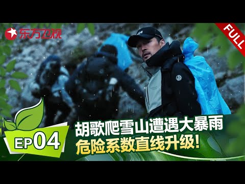 EP04： 突发情况！胡歌爬雪山遭遇大暴雨，带领众人另辟蹊径，危险系数直线升级！ #刘涛 #胡歌 #一路前行 FULL