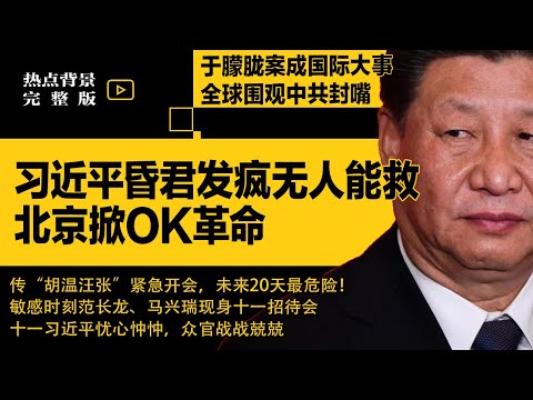 天安门掀起OK革命：习近平昏君发疯无人能救！于朦胧案成国际大事，全球围观中共封嘴；传“胡温汪张”紧急开会，未来20天最危险！ | #热点背景合集（20251003-4）