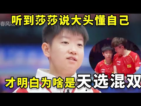 听到莎莎说王楚钦会无理由信自己，才明白为什么他们是“天选混双”！ #王楚钦 #孙颖莎 #国乒 #热门