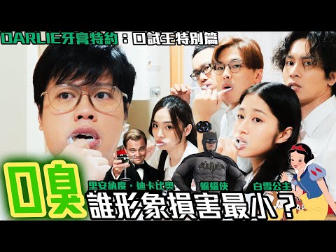 口試王特別篇｜口臭誰形象損害最小？里安納度、蝙蝠俠、白雪公主？｜游學修 蘇致豪 潘宗孝 趙宗發 楊雅文 何映俞｜試當真