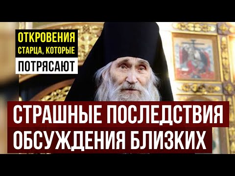 Старец Илий Почему нельзя обсуждать близких — страшные последствия