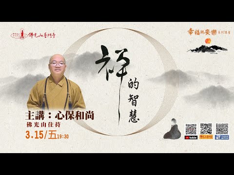 心保和尚~禪的智慧