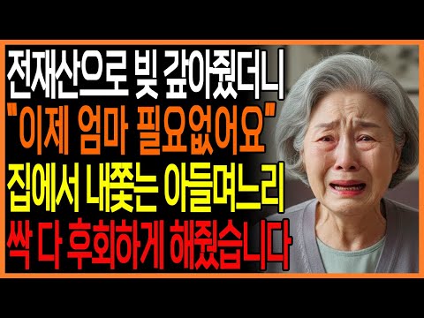 최선을 다해 도와줬더니 ”이제 필요없어요” 말하는 아들며느리 후회하게 해줬습니다 | 노후사연 | 복수드라마 | 반전드라마 | 오디오북 | 이야기
