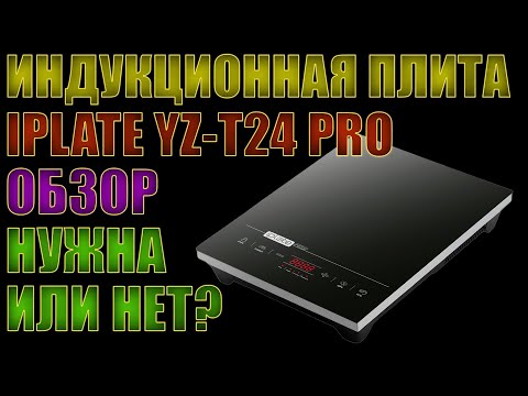 ИНДУКЦИОННАЯ ПЛИТА IPLATE YZ-T24 PRO | ЧЕСТНЫЙ ОБЗОР | НУЖНА ИЛИ НЕТ?