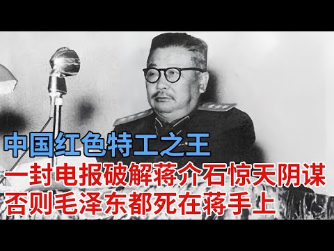 中国红色特工之王，戴笠是他手下败将，仅用一封电报破解蒋介石惊天阴谋，否则毛泽东都差点死在蒋手上【解密】