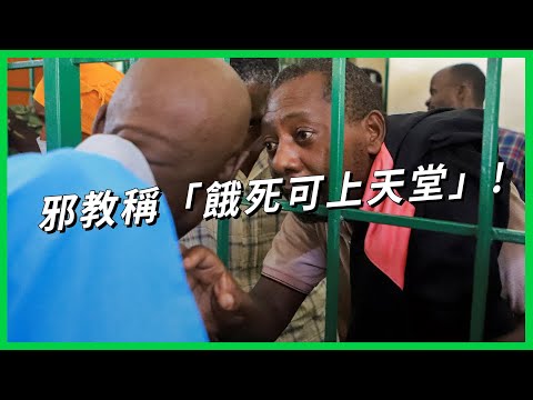 末日前餓死可上天堂見耶穌？數百名信徒集體絕食命喪森林！肯亞邪教事件究竟是怎麼發生的？【TODAY 看世界】