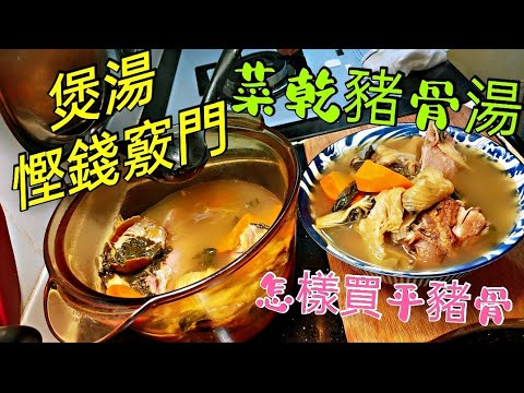 〈職人吹水〉 煲湯慳錢大法 菜乾豬骨湯 煲湯好味慳錢就係咁簡單/ 燒臘餐廳菜乾咸豬骨湯好味竅門