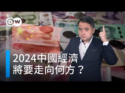 2024中國經濟將要走向何方？| DW一看你就懂