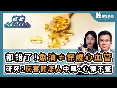 '25.10.03【愛健康│健康Say Yes】都錯了！魚油≠保護心血管 研究：反害健康人中風、心律不整