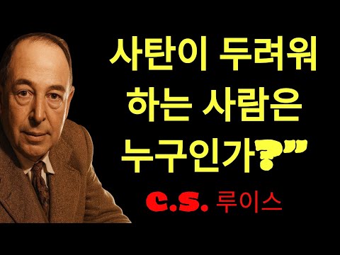 c.s. 루이스의 지혜 | 사탄이 가장 두려워하는 사람의 특징