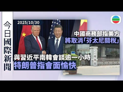 今日國際新聞重點：與習近平南韓會談逾一小時　特朗普指會面愉快｜美方將取消針對中國商品加徵「芬太尼關稅」　雙方將妥善解決TikTok問題｜無綫新聞｜TVB News｜2025/10/30