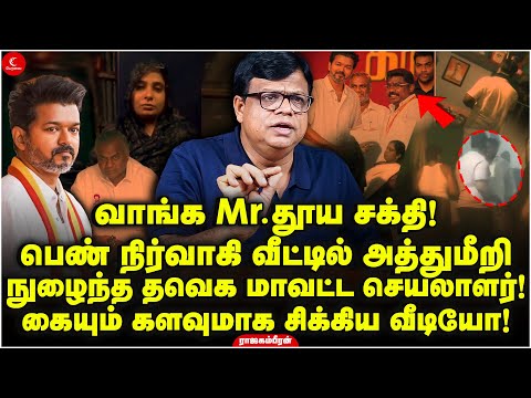 பெண் நிர்வாகி வீட்டில் அத்துமீறிநுழைந்த TVK மாவட்ட செயலாளர்! சிக்கிய Video! Rajagambheeran