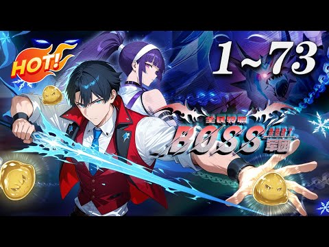 🔥【最新合集】《全民转职：我组建了BOSS军团》第1-73集 | 林墨觉醒唯一 “神级BOSS召唤师”，唤BOSS、共享技能、强化召唤物，有进阶职。刷本升级，纷争崛起，成五星战将守护世界。#爱看动漫