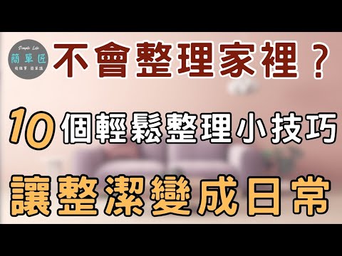 先別整理 先觀察：找到「亂源」｜不會整理家裡？10個簡單高效步驟永保居家整潔｜#斷捨離#極簡#簡單生活#收納整理
