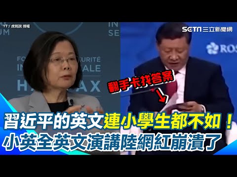 【#原音重現】真的沒有比較沒有傷害！陸網紅看蔡英文全英文演講 再看習近平連基礎英文也要看手稿 崩潰直呼「丟人」感嘆中國的人都不配叫公民QQ｜三立新聞網 SETN.com