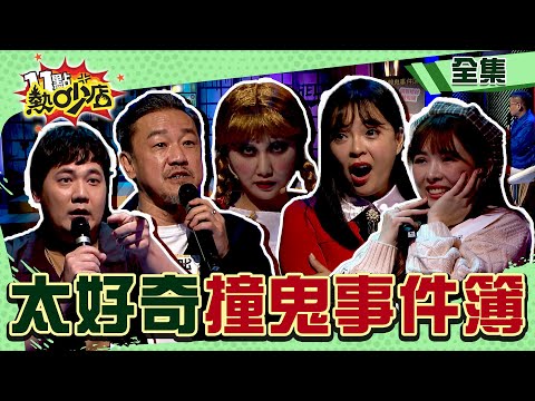 太好奇撞鬼事件簿！？想找樂子找到鬼……Wendy貝爾降臨熱吵？！ 11點熱吵店@chopchopshow 20240318 (完整版)│沈玉琳、Wendy、陳宥心、陳為民、惟毅、夏乙薇、鄭仲茵