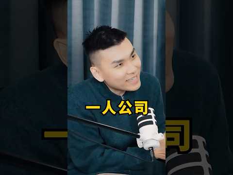 一人公司的定義：核心最小化、協作最大化。