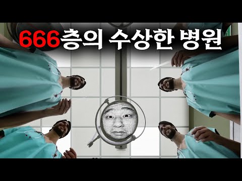 급하게 찾아 온 병원이 귀신들린 병원이였다
