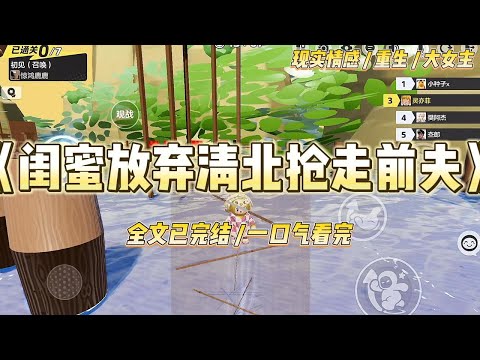 《闺蜜放弃清北抢走前夫》一向抠门的闺蜜，主动提出要为中暑的京圈太子爷买水，我就知道她也重生了。#一口气看完 #小说 #绿茶 #复仇 #重生 #现实情感 #大女主