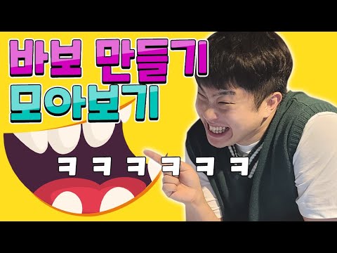 바보만들기1~6탄 모음! 문제들만 모았어요!! 여러분 친구들한테 써먹어요!! / 인싸가족 시트콤