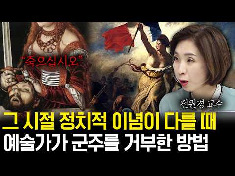예술가는 혁신인가 보수인가?  정치적 이념이 다를 때 예술가가 그림으로 표현한 방법 [전원경 교수의 아트 앤 라이프 5화]
