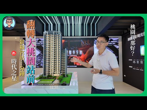 桃園買那好？大桃園車站翻轉計劃，鐵路地下化、捷運通車房價？？？搶先開箱G08站旁「時代之星」ft. 和耀時代之星