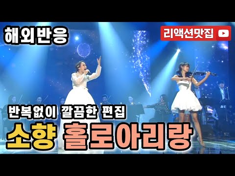 [반복없이깔끔한편집] 소향 홀로아리랑 So Hyang Arirang alone 외국인들에게 전하는 감동적인 스토리 불후의명곡 해외반응 리액션 모음