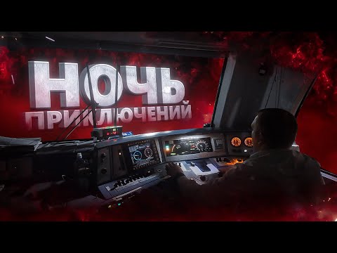 Машинист Поезда показывает работу от первого лица на электровозе ЭП2к: ночь приключений!