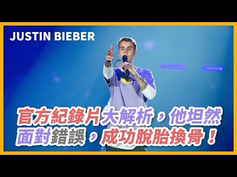 官方紀錄片大解析,他坦然面對錯誤,成功脫胎換骨!|Justin Bieber【#音樂介紹】