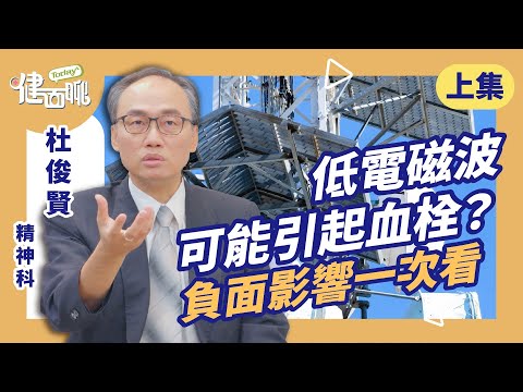 WiFi手機不離身＝失眠+發炎？醫師揭「電磁波毒害」真相！(上)【TODAY健面聊｜杜俊賢醫師】