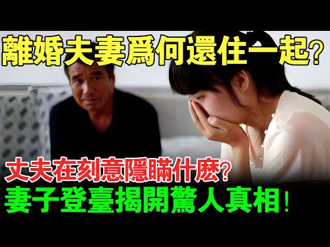 离婚夫妻为何还住一起？丈夫在刻意隐瞒什么？妻子登台揭开惊人真相！【真实调解室】