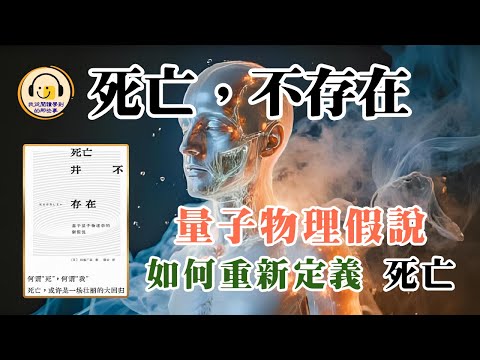 死亡，不存在：量子物理假說，如何重新定義"死亡"？