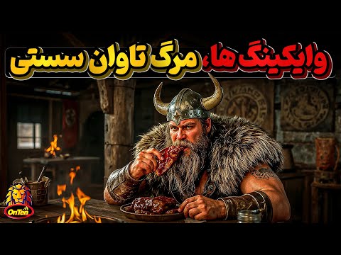 وحشت و هراس  اروپایی ها از وایکینگ ها، وقتی ترس به معنی مرگ است