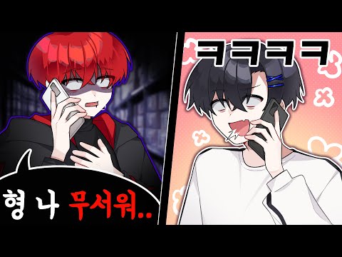 형 나 ㅈㄴ 무서워..