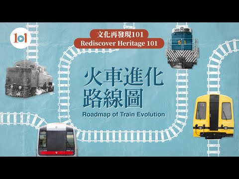 【文化再發現101】第十三集 — 鐵路發展史:火車進化路線圖