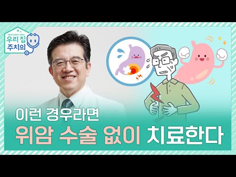 위암, 이런 경우라면 수술없이 치료한다! [위암이 걱정된다면 꼭 보세요]  | 서울대병원 양한광 교수