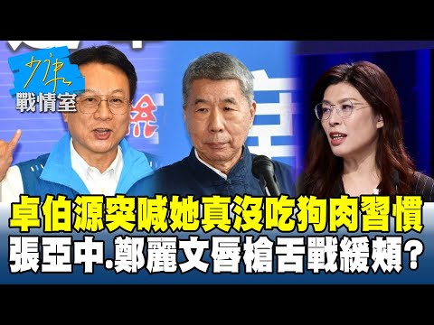 卓伯源突喊「她真沒吃狗肉習慣」　張亞中、鄭麗文唇槍舌戰緩頰？  #少康戰情室 20251006-4｜#高嘉瑜 #張啓楷 #陳鳳馨 #賴士葆 #柳采葳 #林沛祥