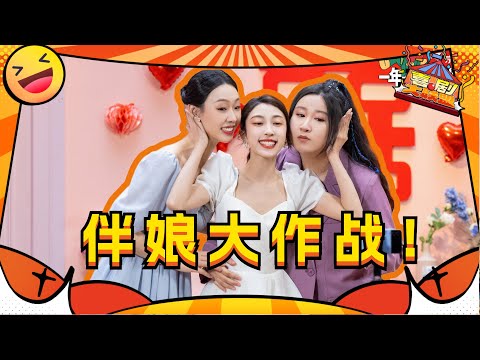 伴娘大作战！你会选择哪位朋友当你的伴娘？小婉管乐爆笑演绎！#一年一度喜剧大赛 #喜剧大联盟