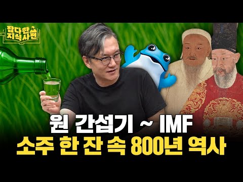 맨정신에 봐도 재밌는 소주의 역사 / 썬킴은 왜 오늘 따라 컨디션이 최상일까?
