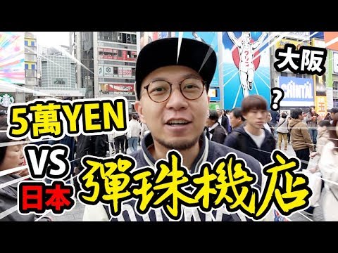 【挑戰】係日本彈珠機店玩5萬yen😱！贏到盡做歐洲人😎！？