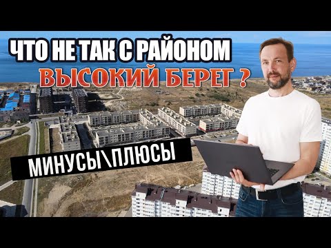 Район "Высокий Берег" в Анапе | МИНУСЫ, О КОТОРЫХ ВСЕ МОЛЧАТ! Чем популярен район Высокий Берег?