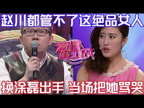 PLUS版【愛情保衛戰】這女人是女人中的絕品！趙川想管她都管不了，塗磊出手把她當場罵哭！#情感