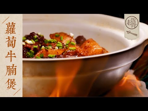 【國宴大師•蘿蔔牛腩煲】軟爛入味，醬香味濃！學會這醬料，煮鞋底都香！| 老飯骨