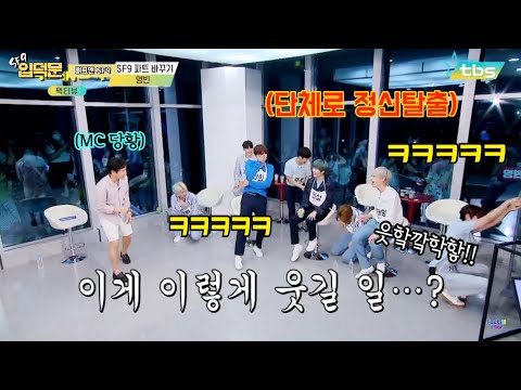 [SF9 입덕문]이 중에 정상은 없어 6탄 (ft.웃다가 잇몸 악건성 됨;;)