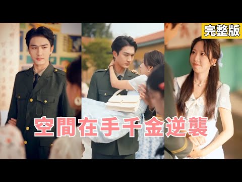 Reborn on the operating table, she saves her baby, awakens a magic spring, and takes revenge!