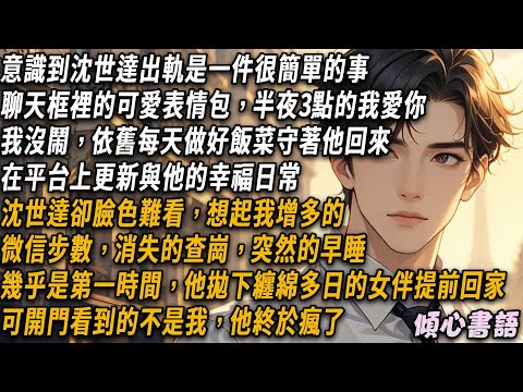 意識到沈世達出軌是一件很簡單的事，聊天框裡的可愛表情包，半夜3點的我愛你。我依舊每天做好飯菜守著他回來。在平台上更新與他的幸福日常。沈世達卻臉色難看，拋下女伴提前回家。可開門看到的不是我，他終於瘋了