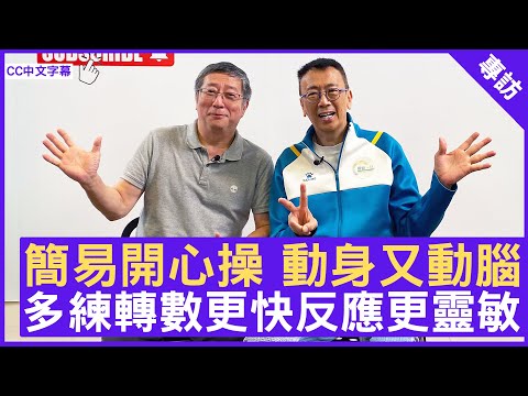 簡易開心操 動身又動腦 多練轉數更快反應更靈敏 #PaulLau - 鄭丹瑞《健康旦》(CC中文字幕)